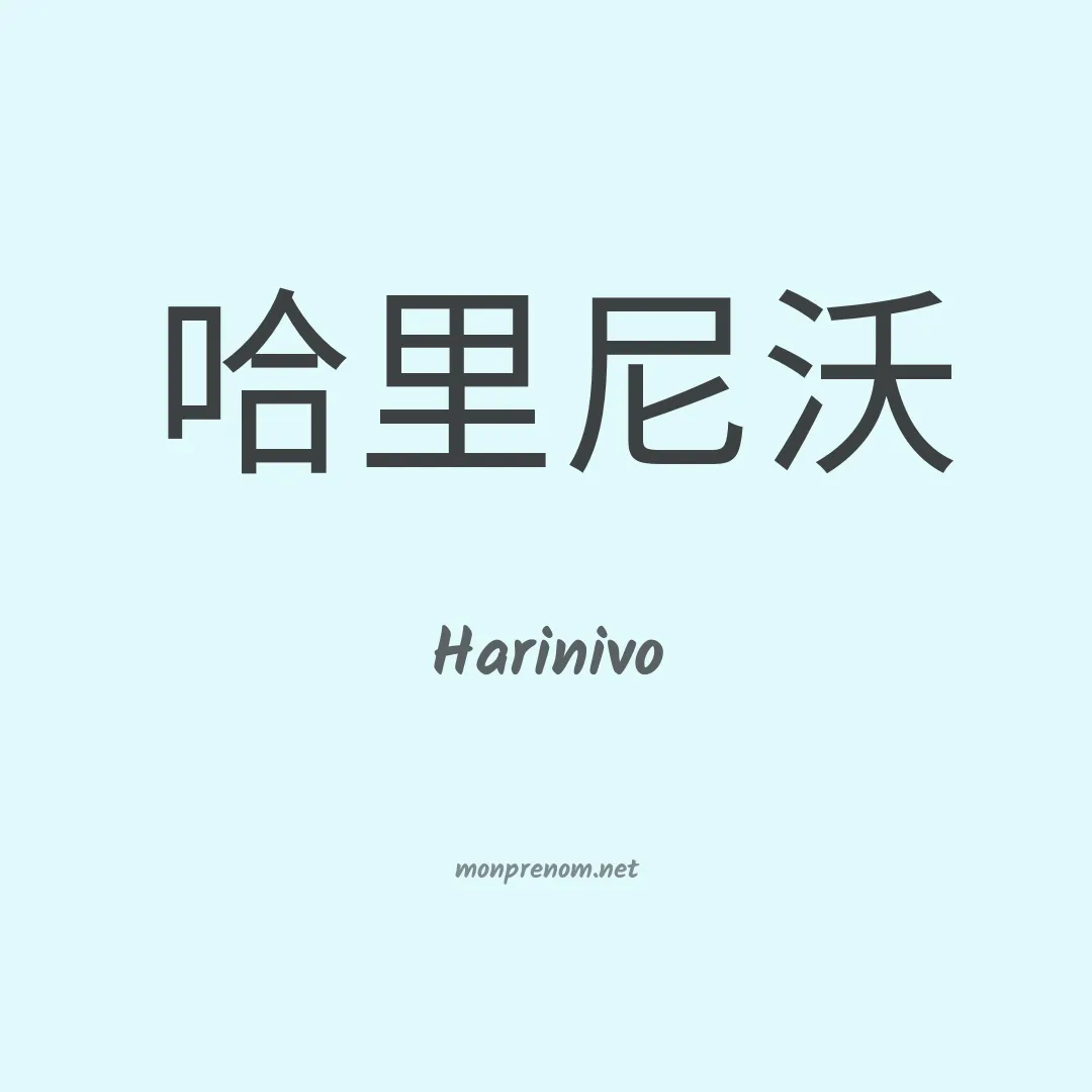 Harinivo en chinois