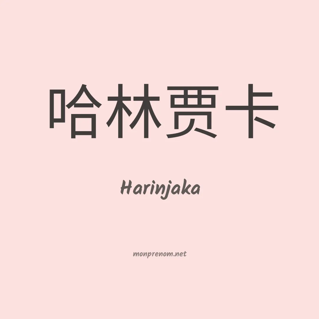 Harinjaka en chinois