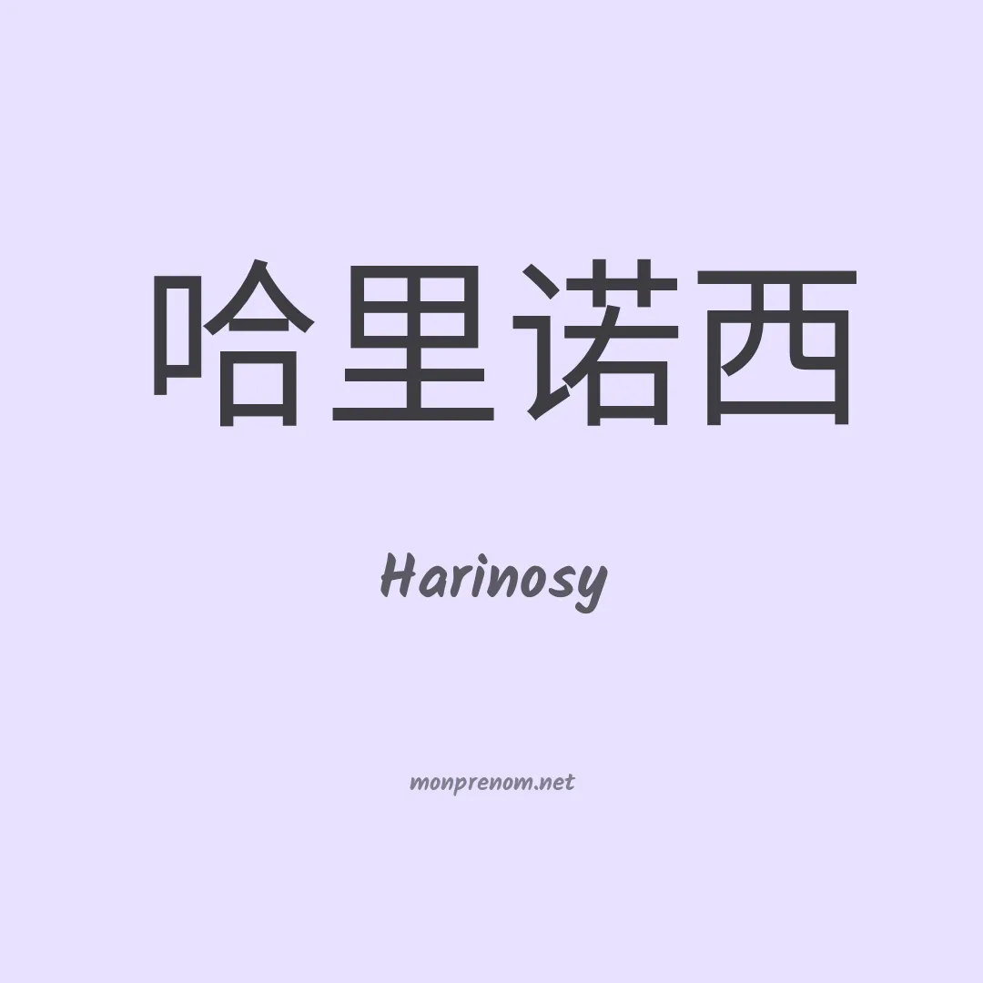 Harinosy en chinois