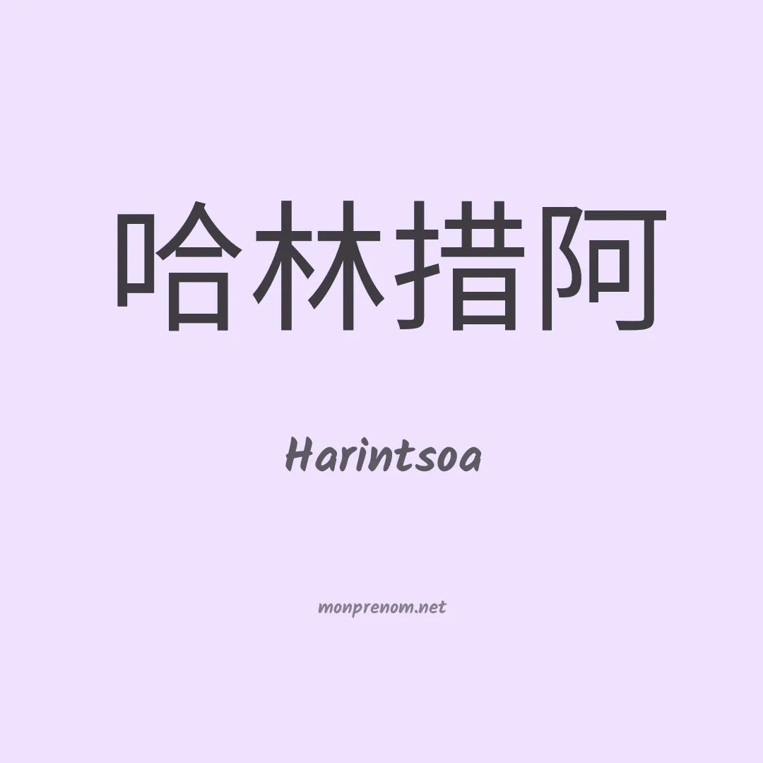 Harintsoa en chinois