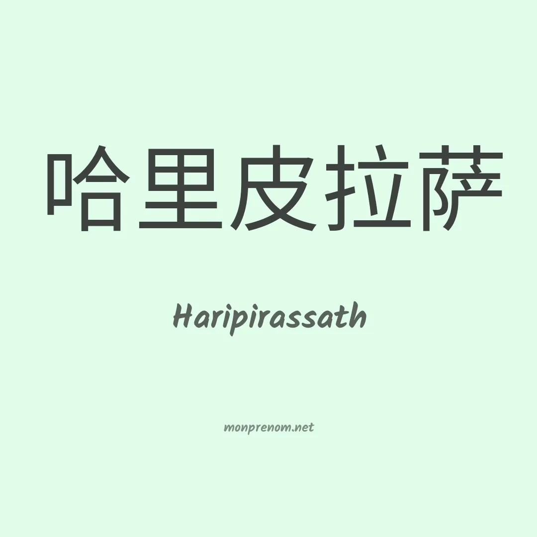 Haripirassath en chinois