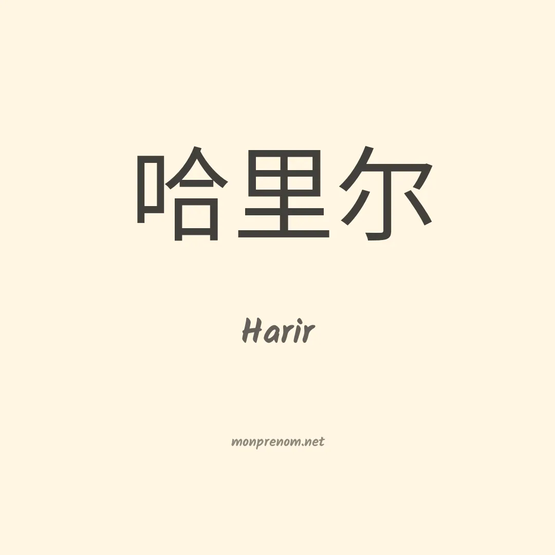 Harir en chinois