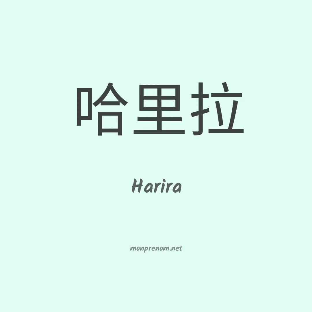 Harira en chinois