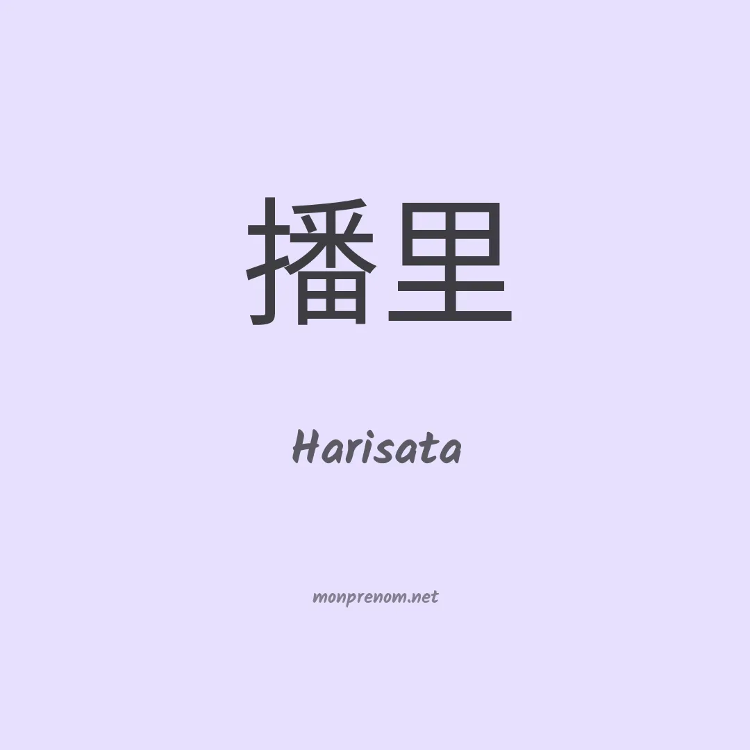 Harisata en chinois