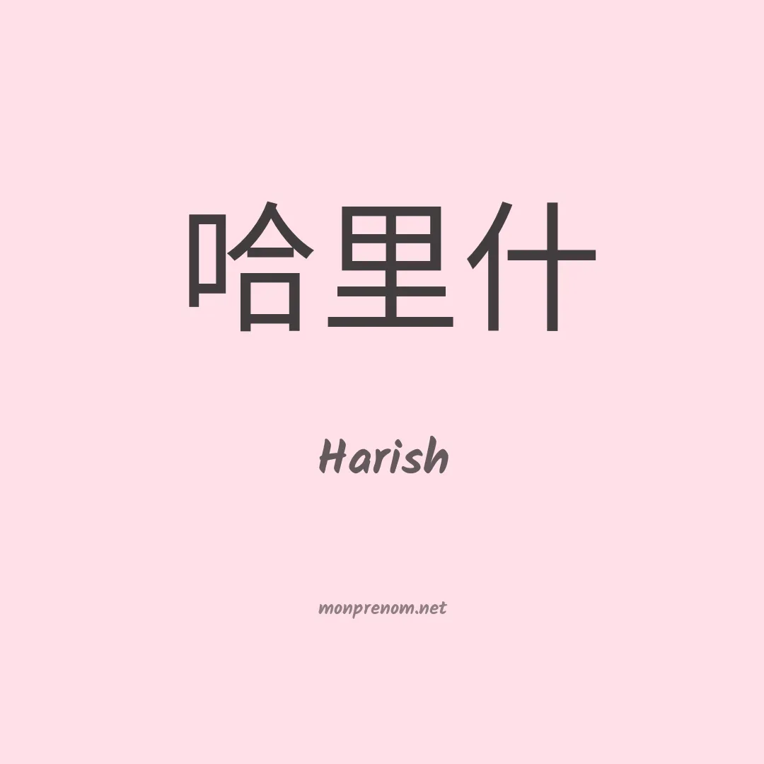 Harish en chinois