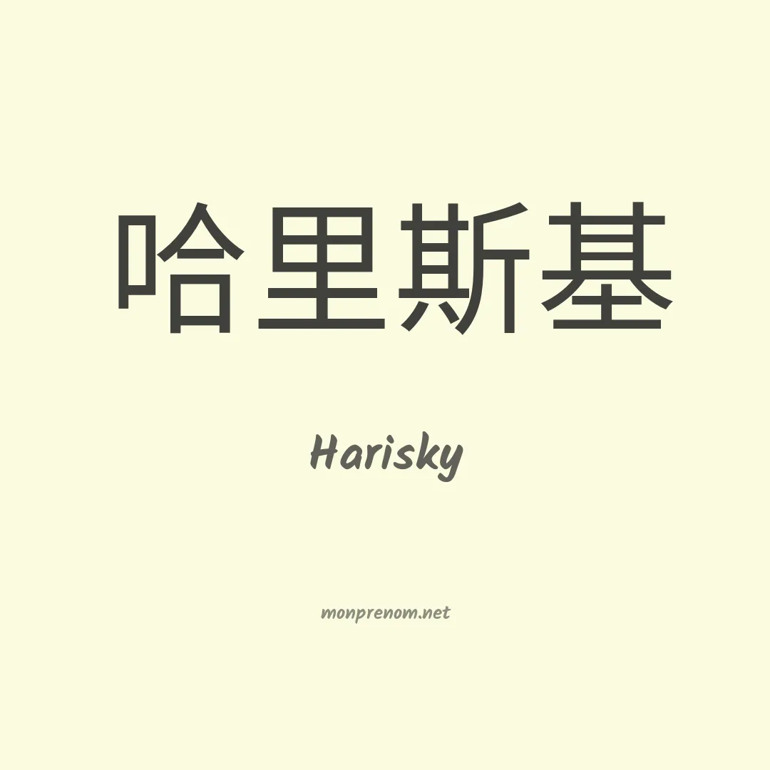 Harisky en chinois