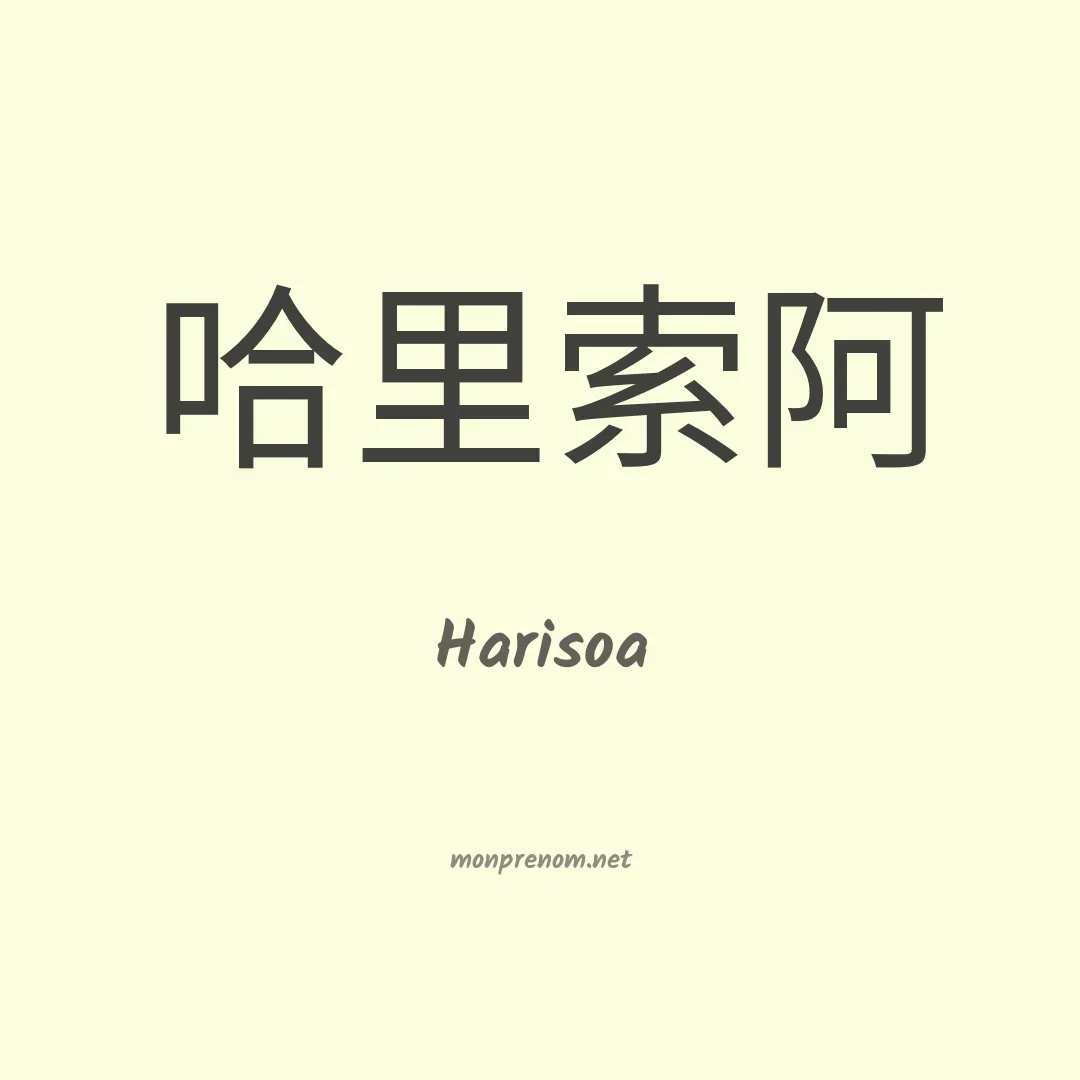 Harisoa en chinois