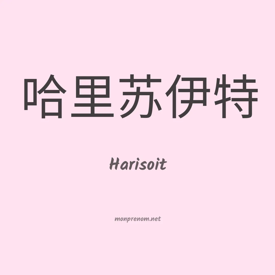 Harisoit en chinois