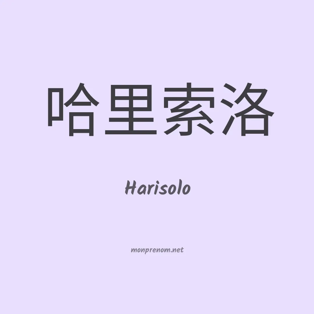 Harisolo en chinois