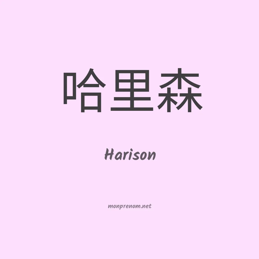 Harison en chinois