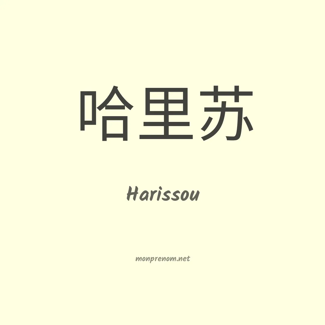 Harissou en chinois