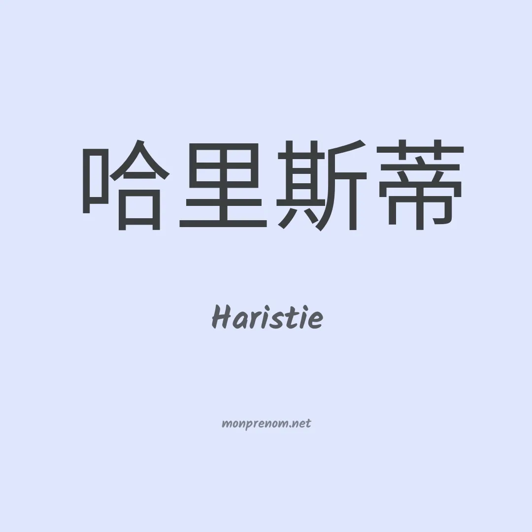 Haristie en chinois