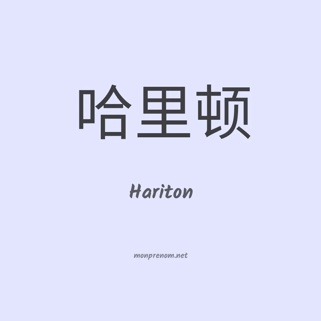 Hariton en chinois