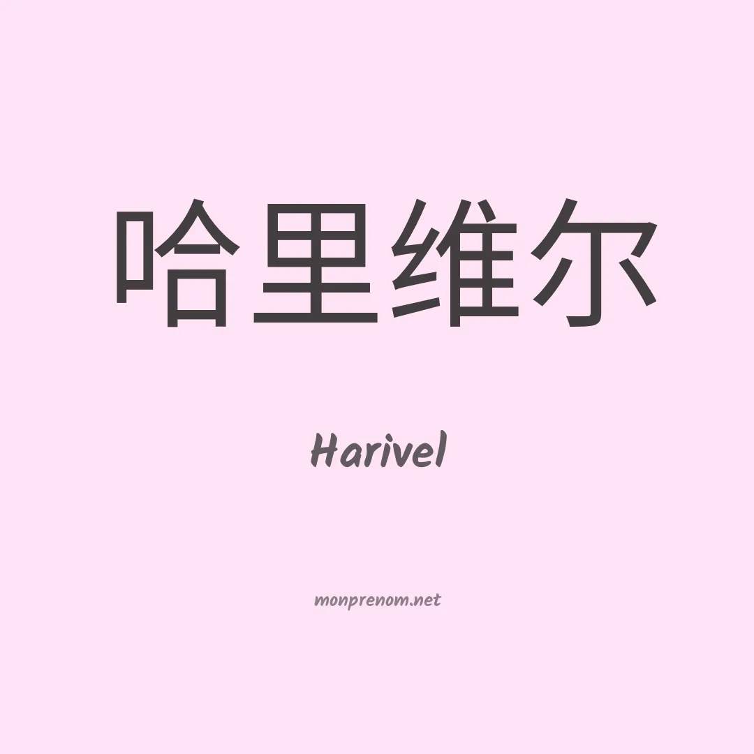 Harivel en chinois