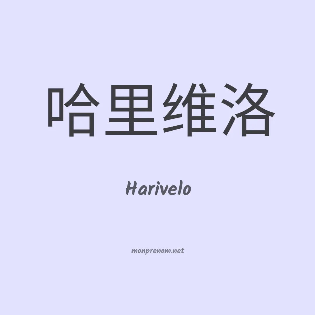 Harivelo en chinois