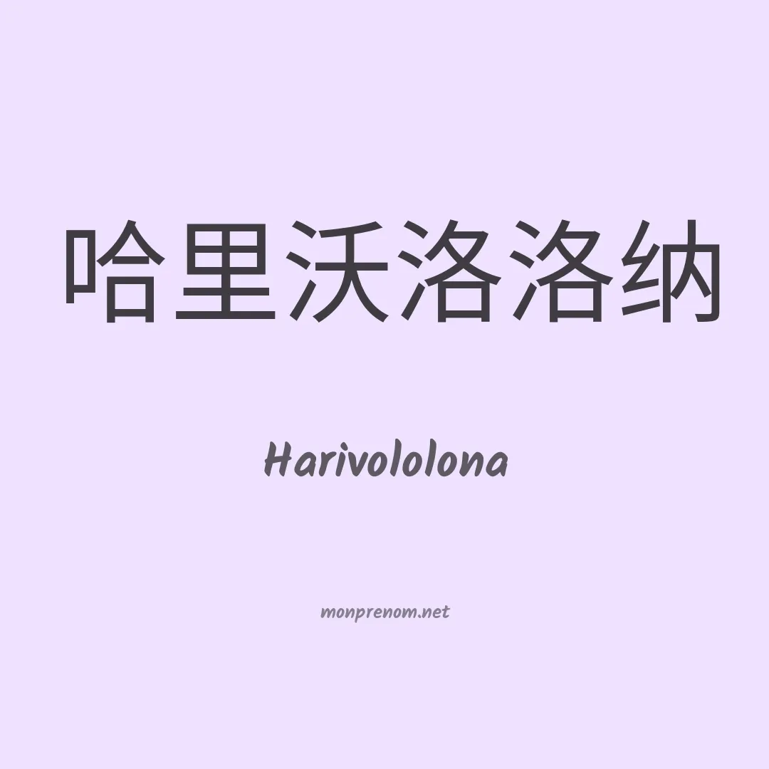 Harivololona en chinois
