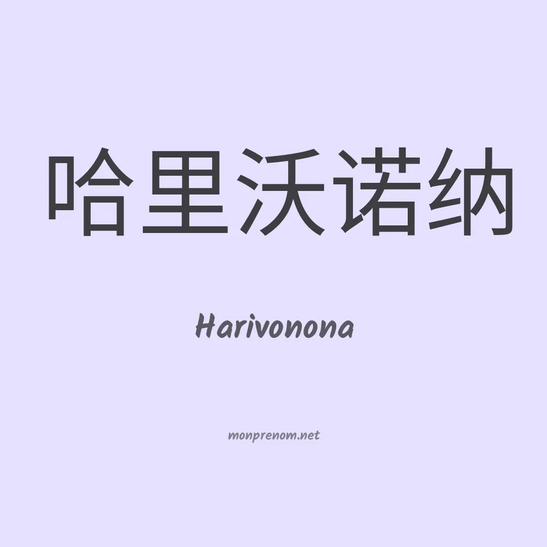Harivonona en chinois