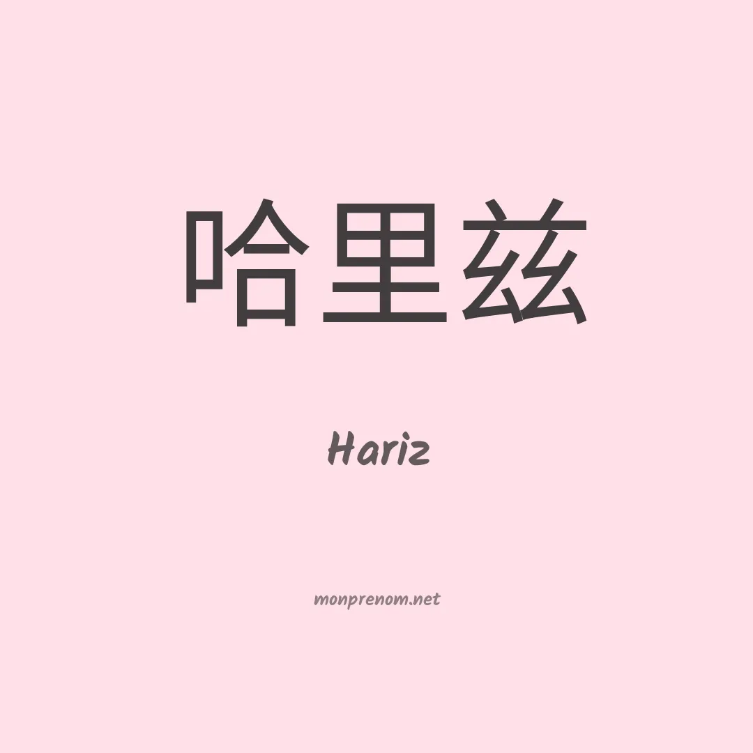 Hariz en chinois
