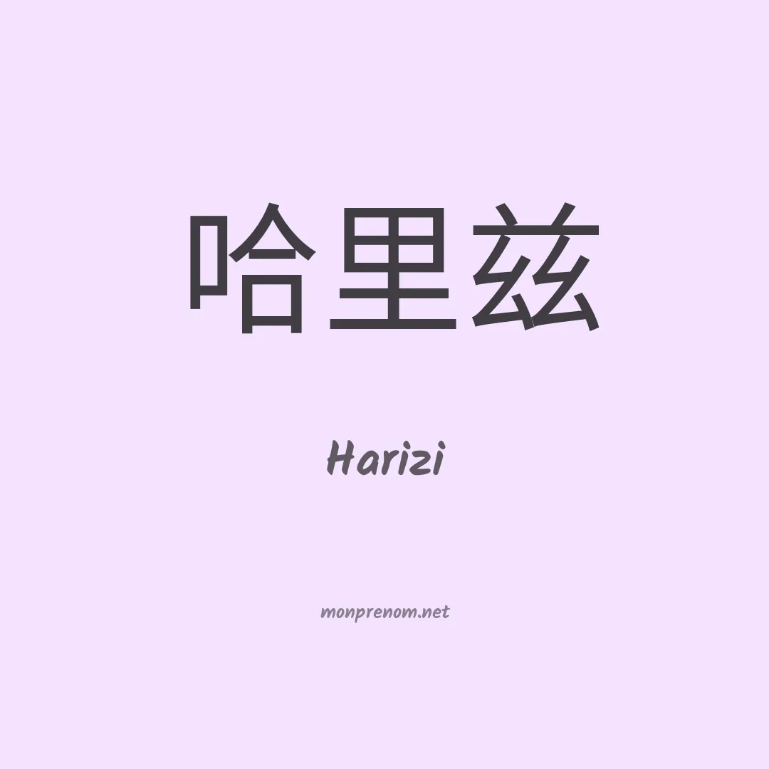 Harizi en chinois