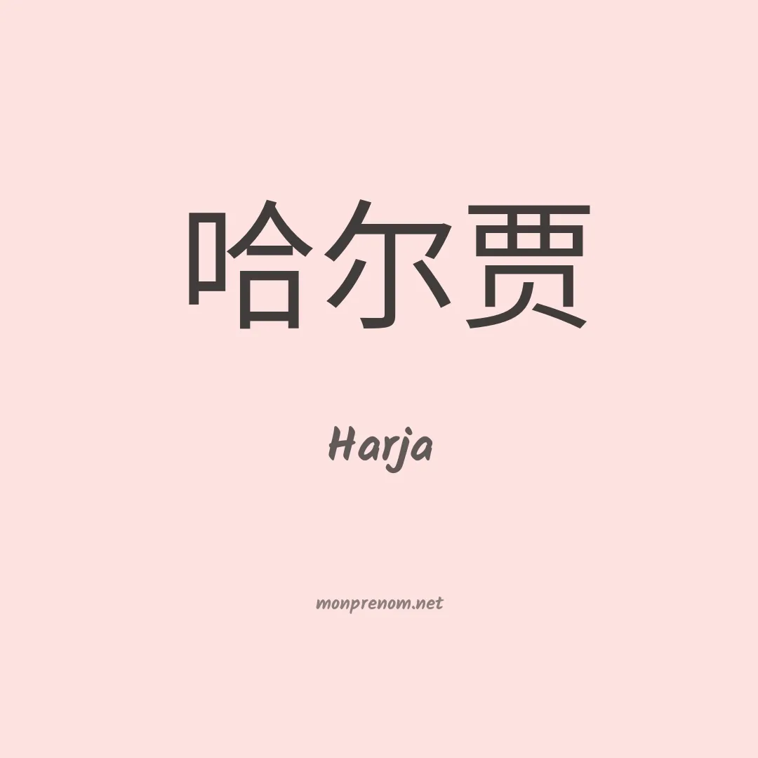 Harja en chinois