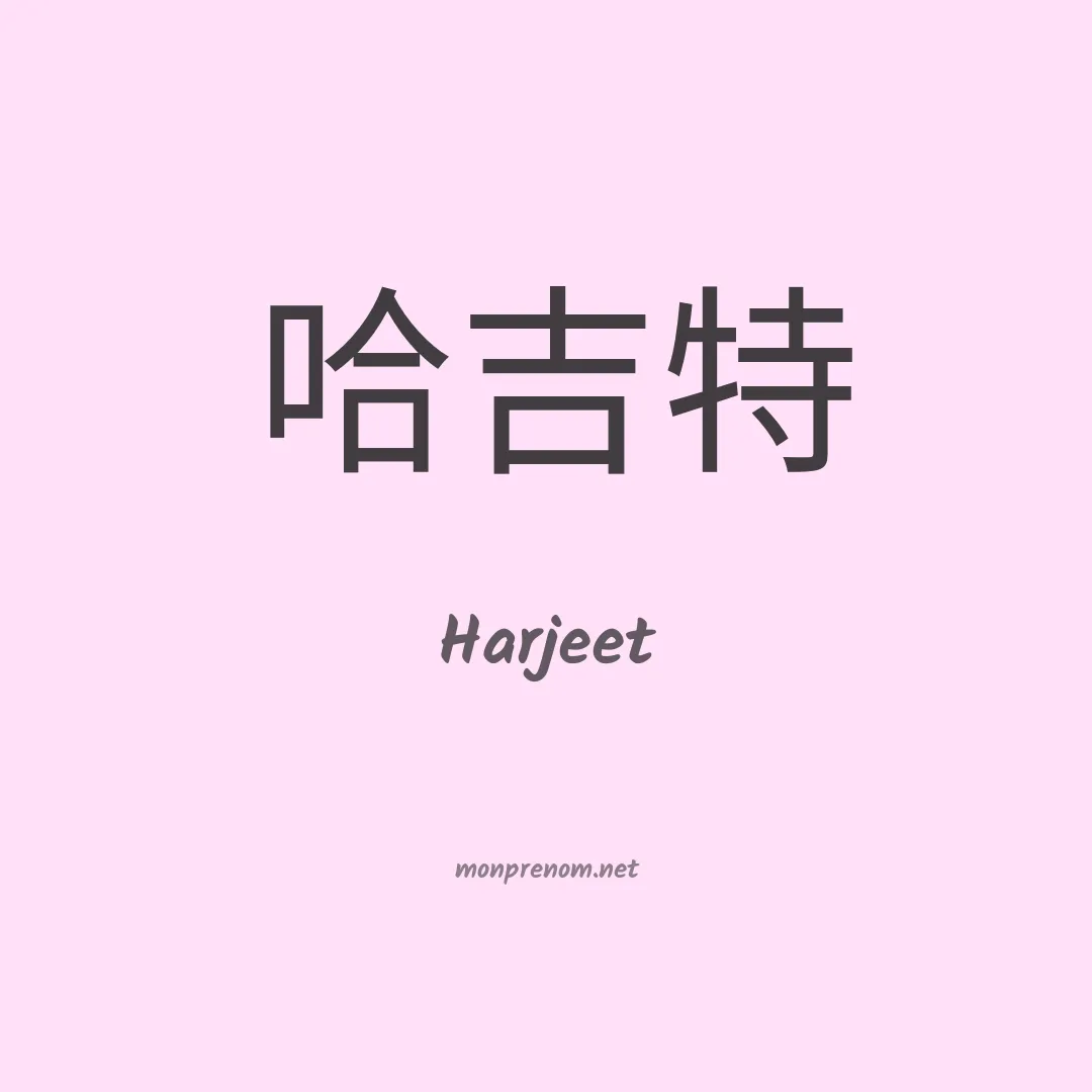 Harjeet en chinois