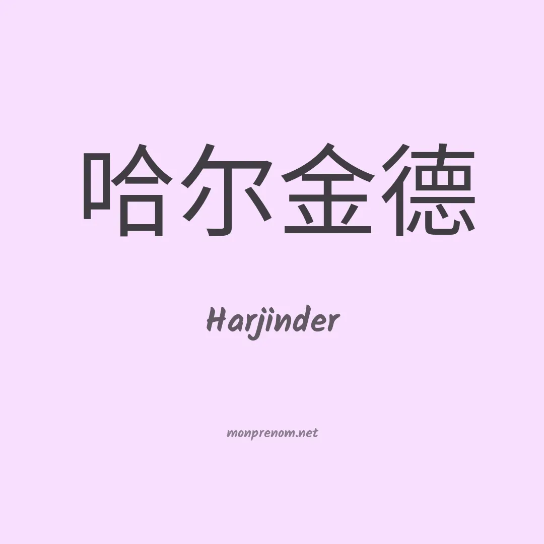 Harjinder en chinois