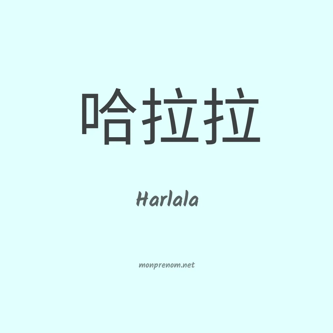 Harlala en chinois
