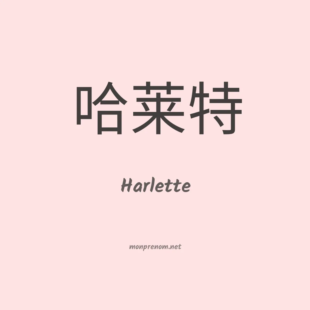 Harlette en chinois
