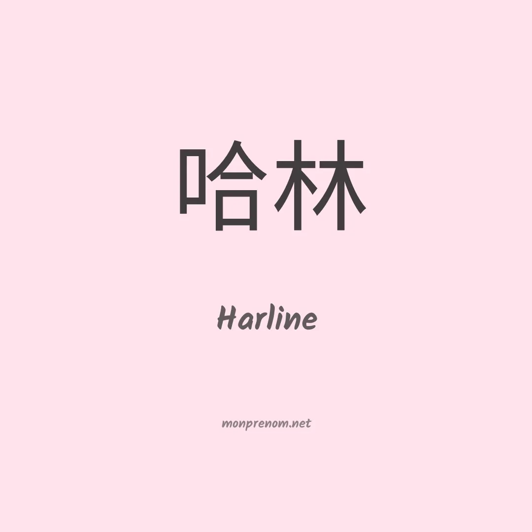 Harline en chinois