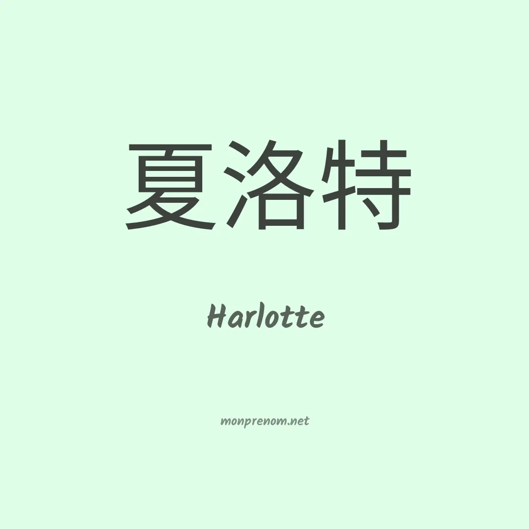 Harlotte en chinois