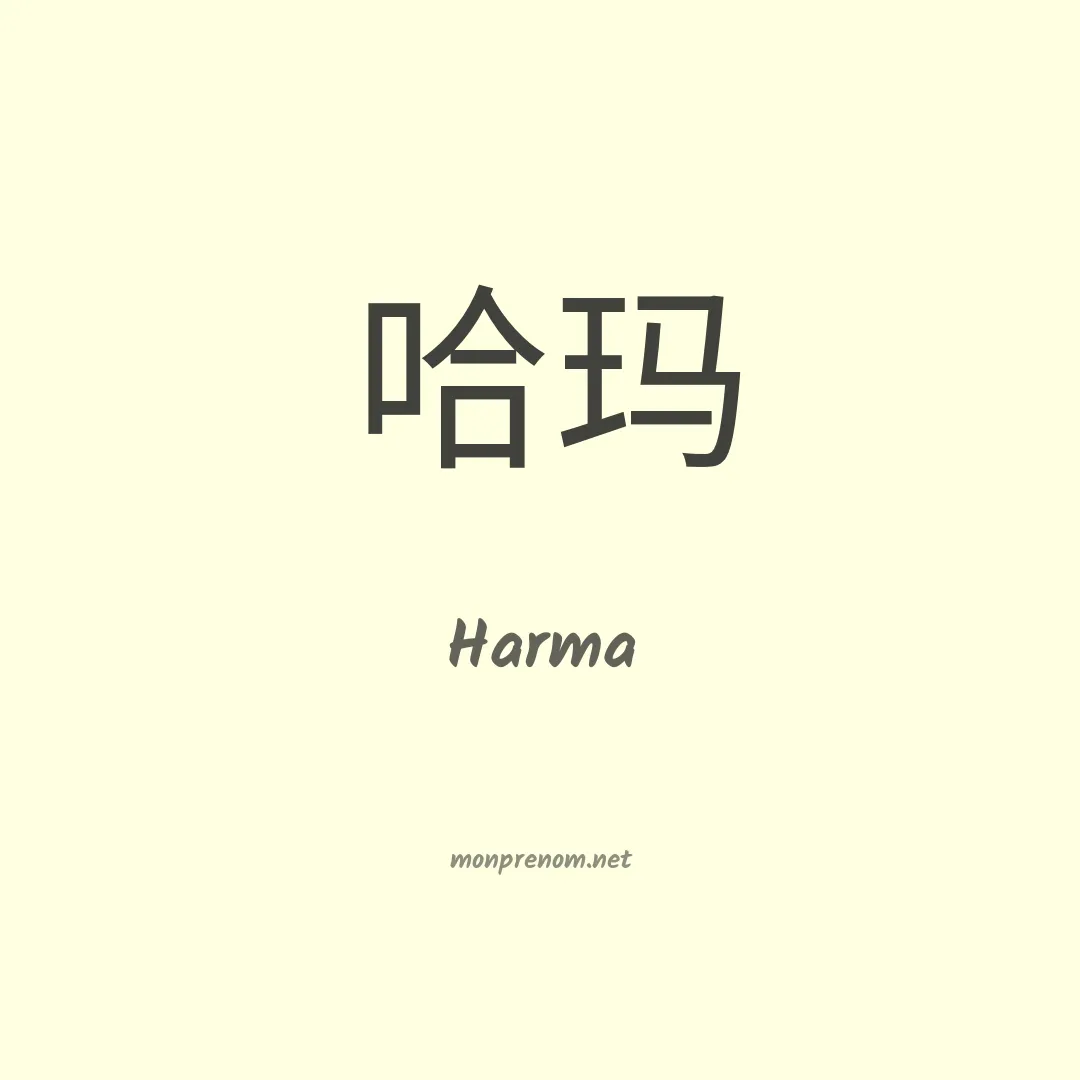 Harma en chinois