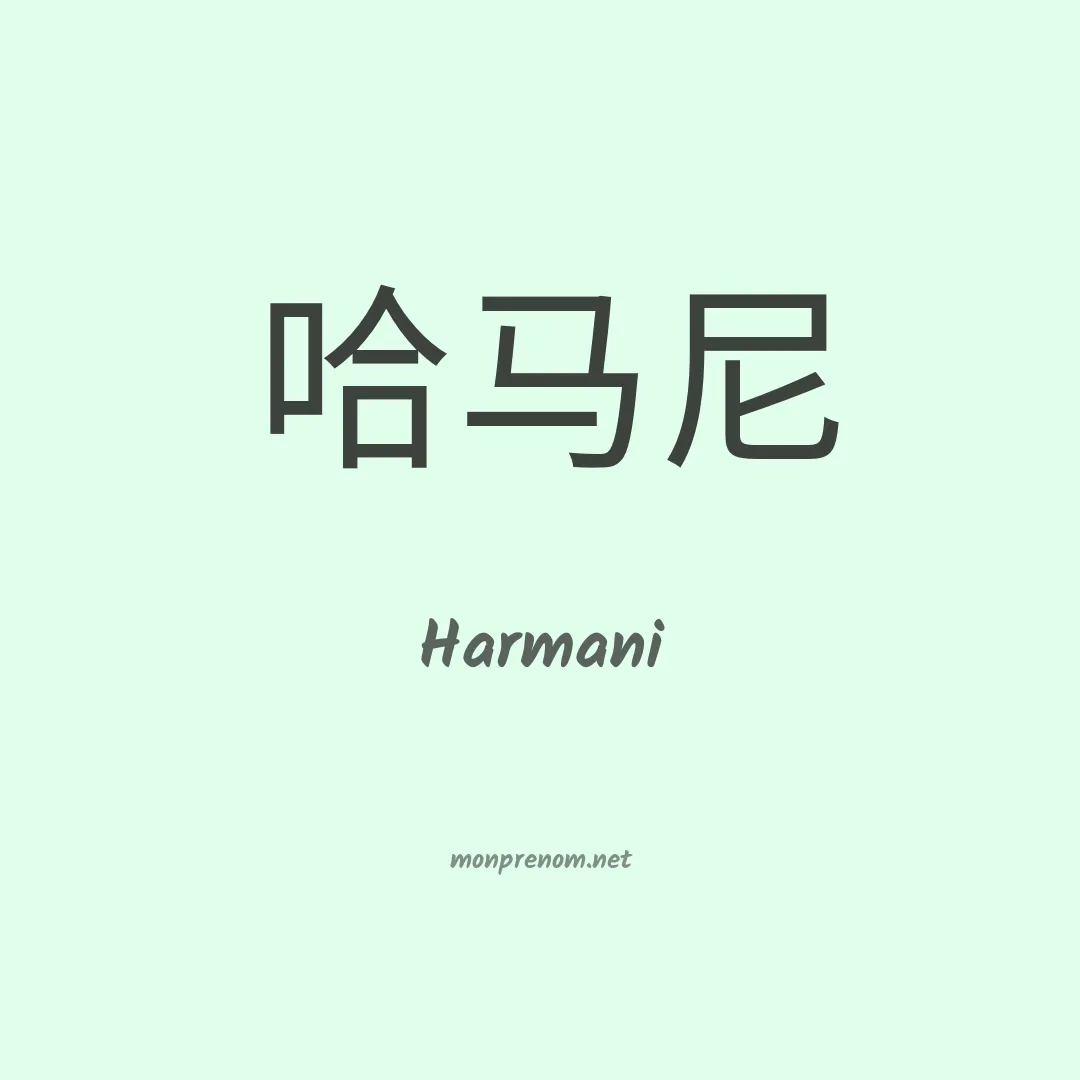Harmani en chinois