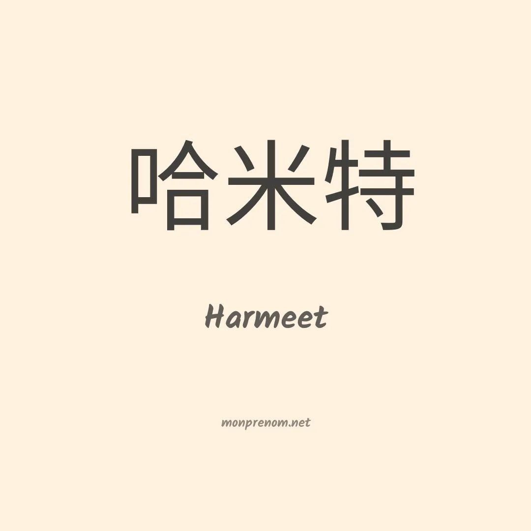 Harmeet en chinois