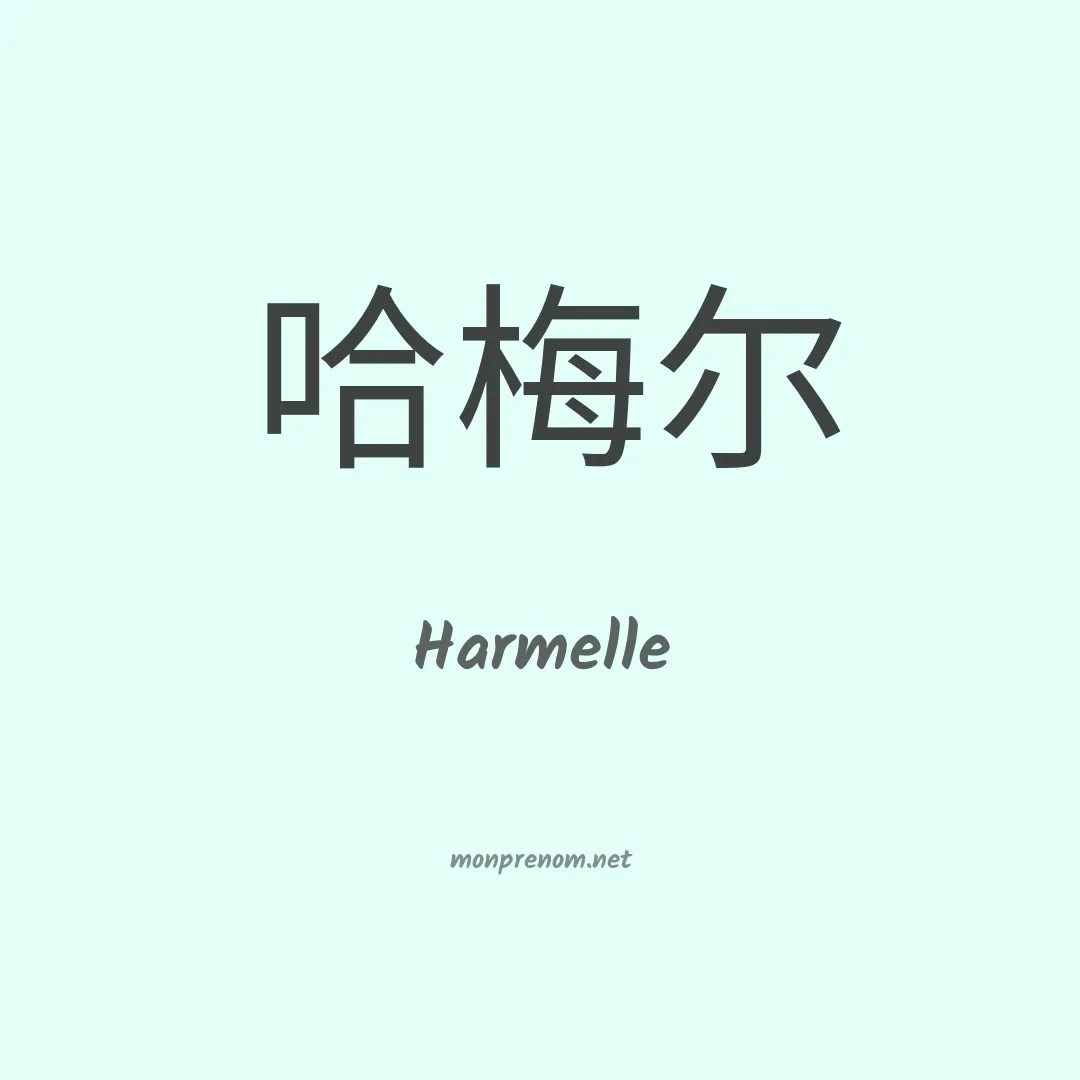 Harmelle en chinois