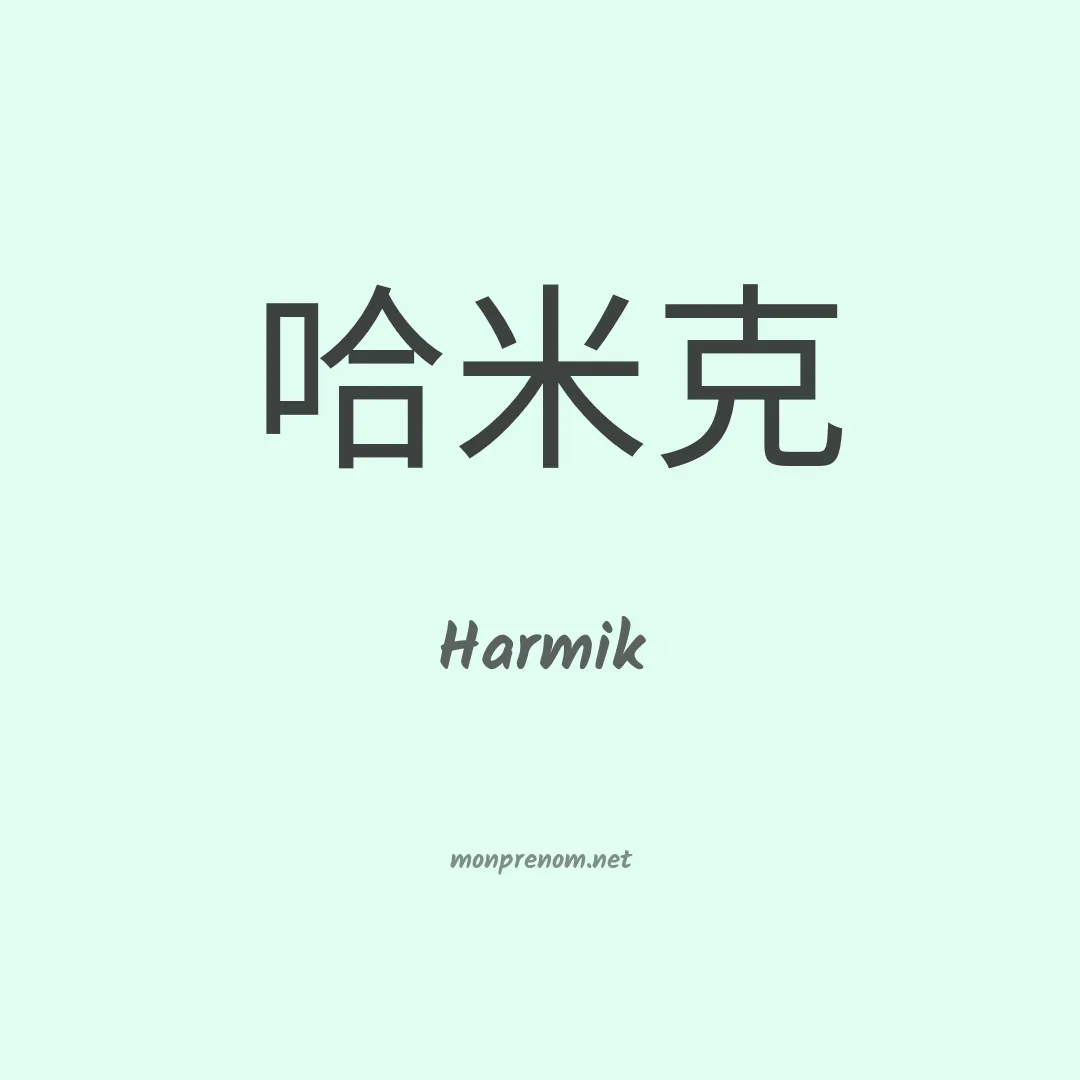 Harmik en chinois