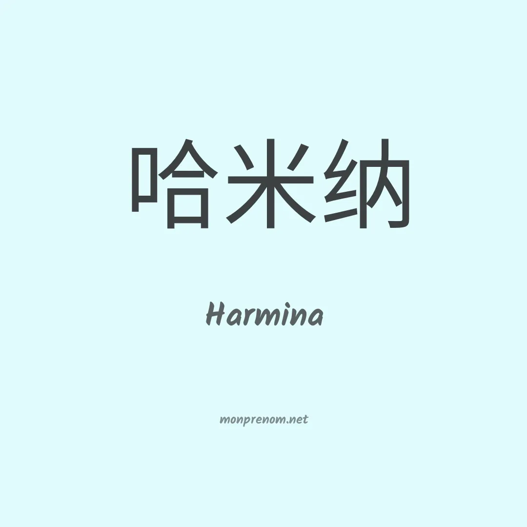 Harmina en chinois