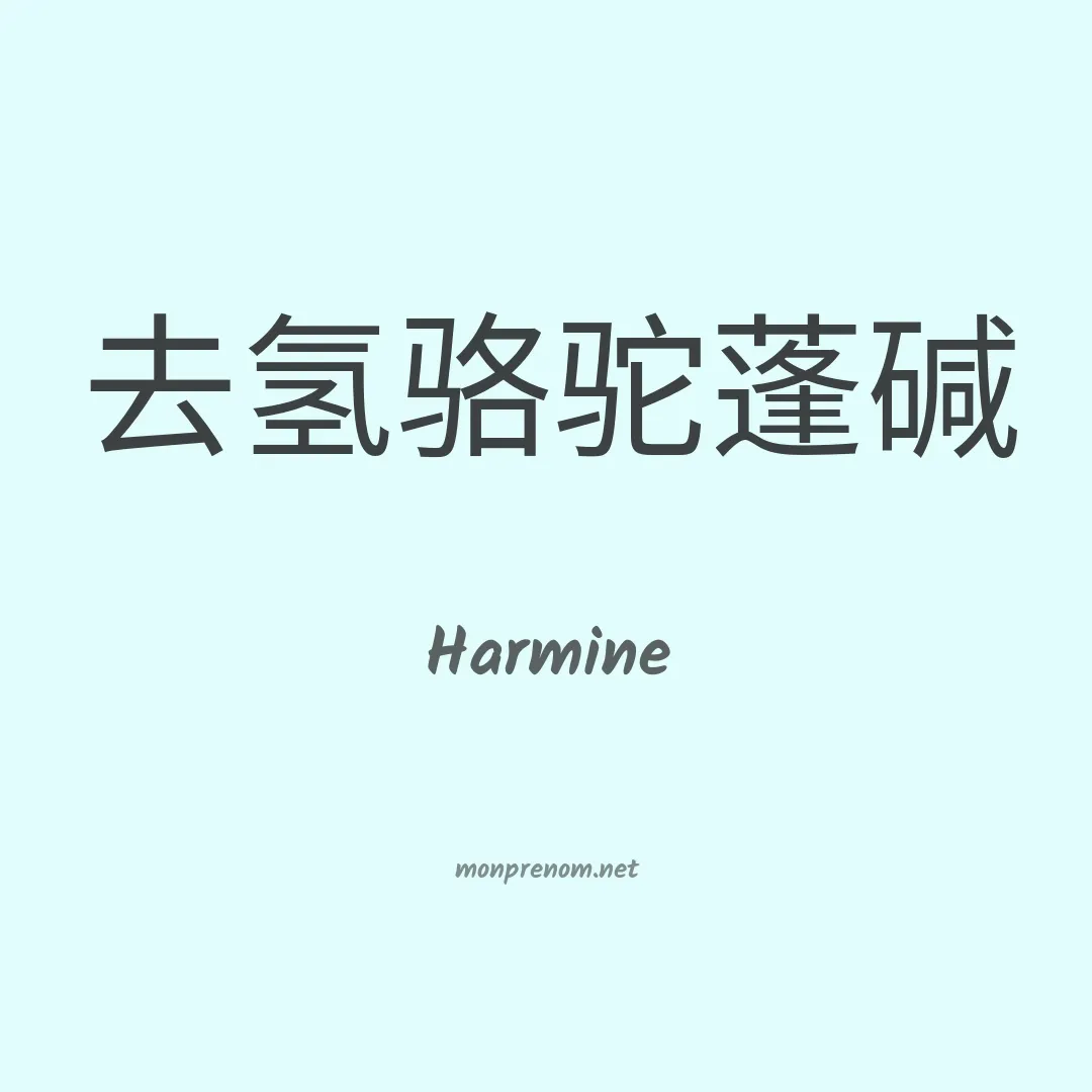 Harmine en chinois