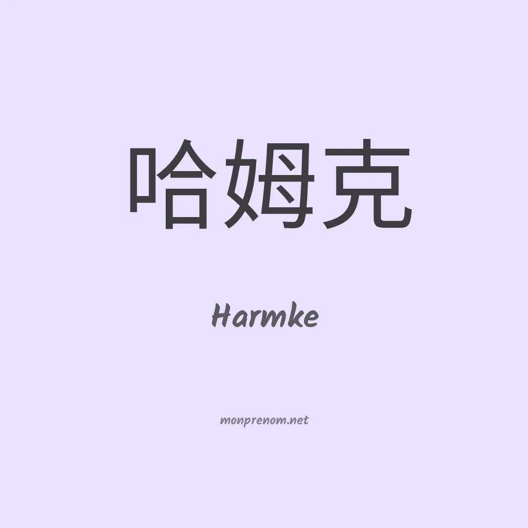 Harmke en chinois