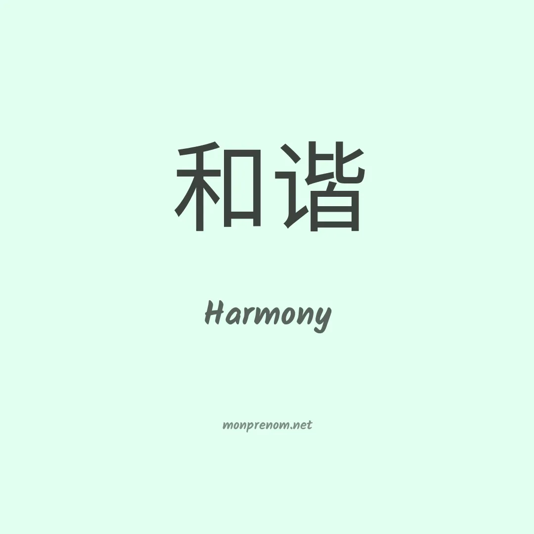 Harmony en chinois