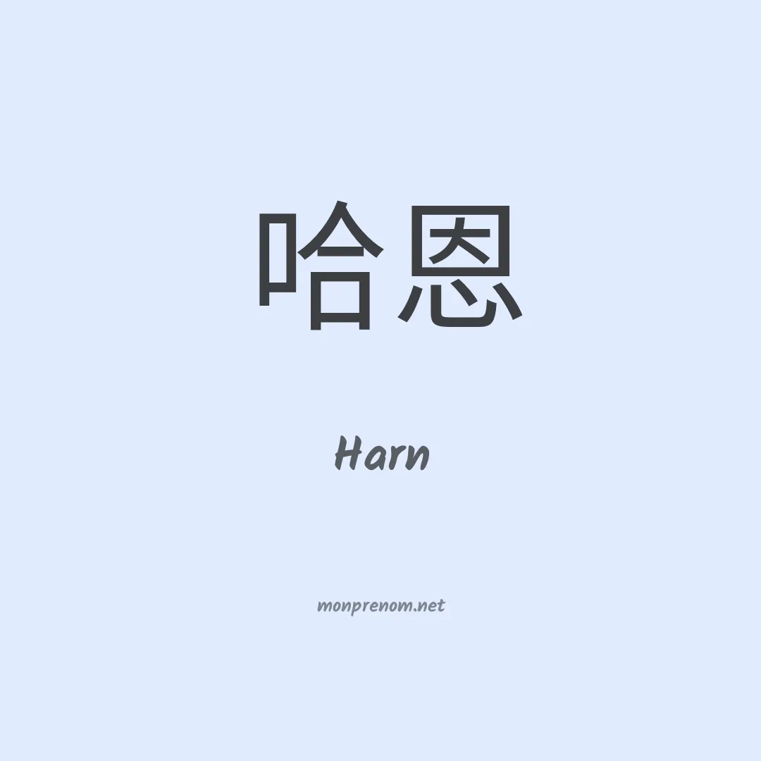 Harn en chinois
