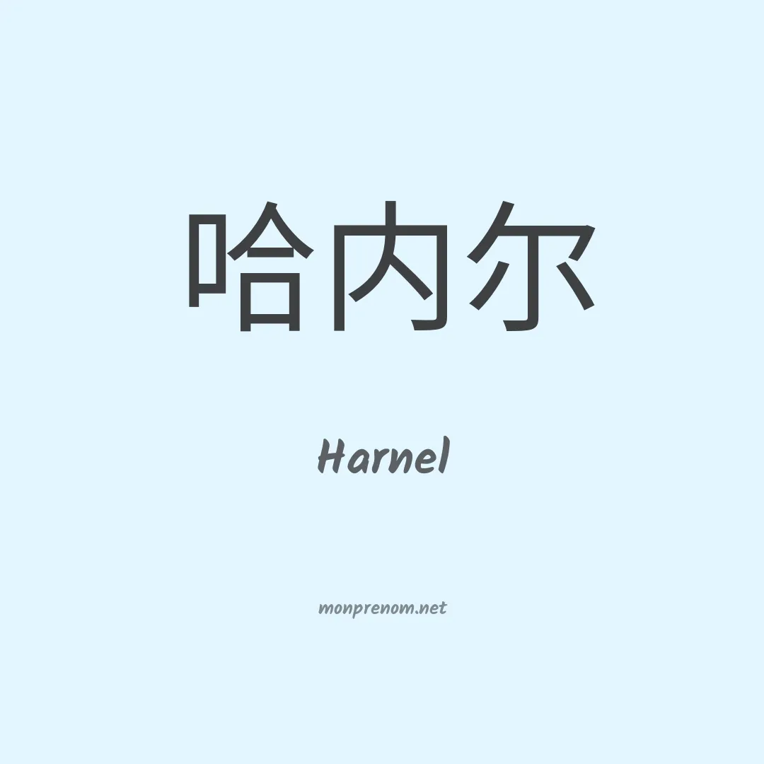 Harnel en chinois