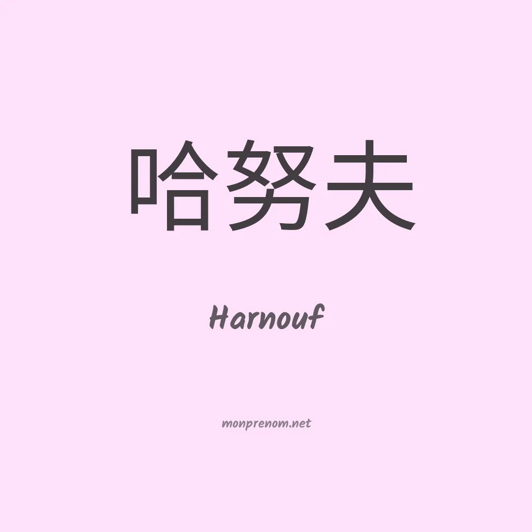 Harnouf en chinois