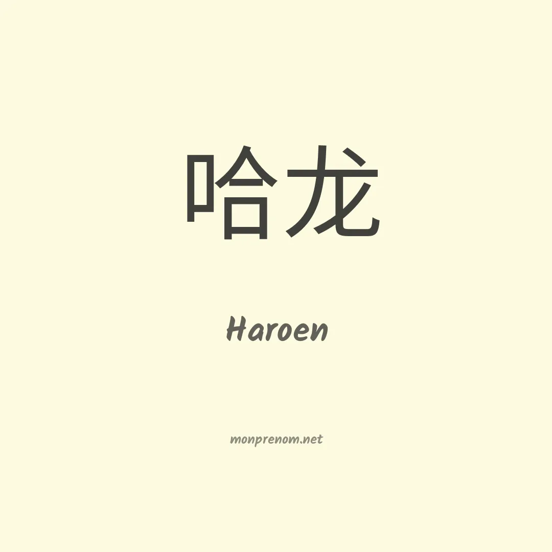 Haroen en chinois