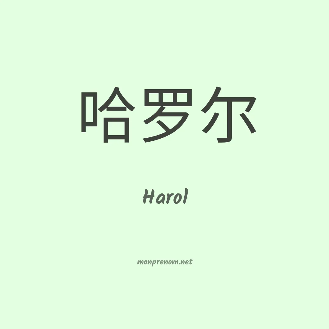 Harol en chinois