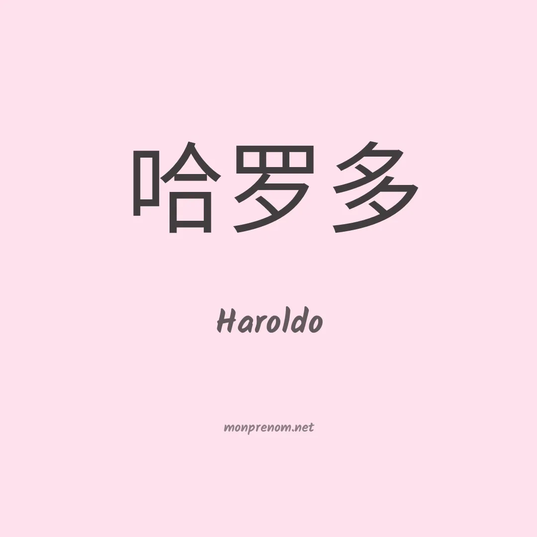 Haroldo en chinois