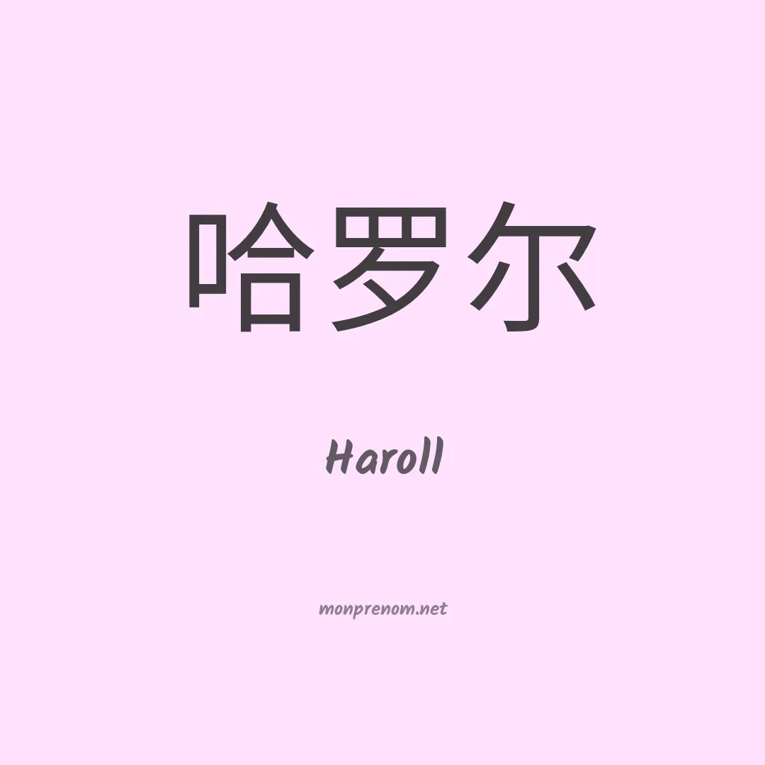 Haroll en chinois