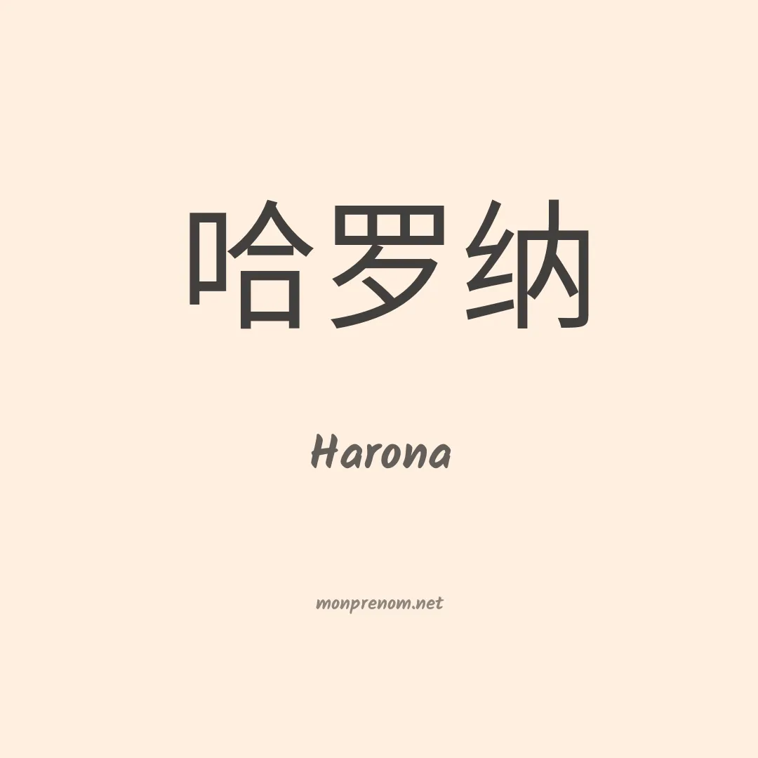 Harona en chinois