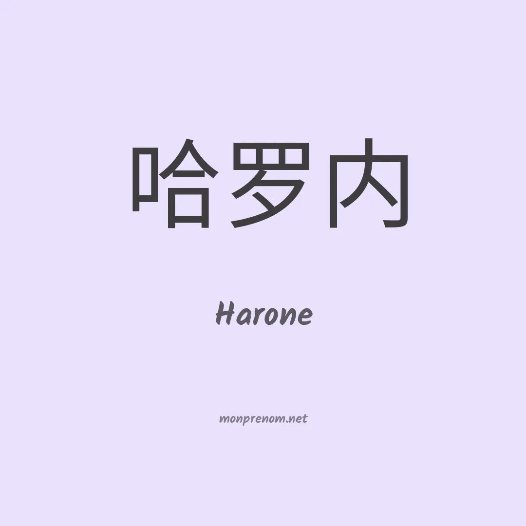 Harone en chinois