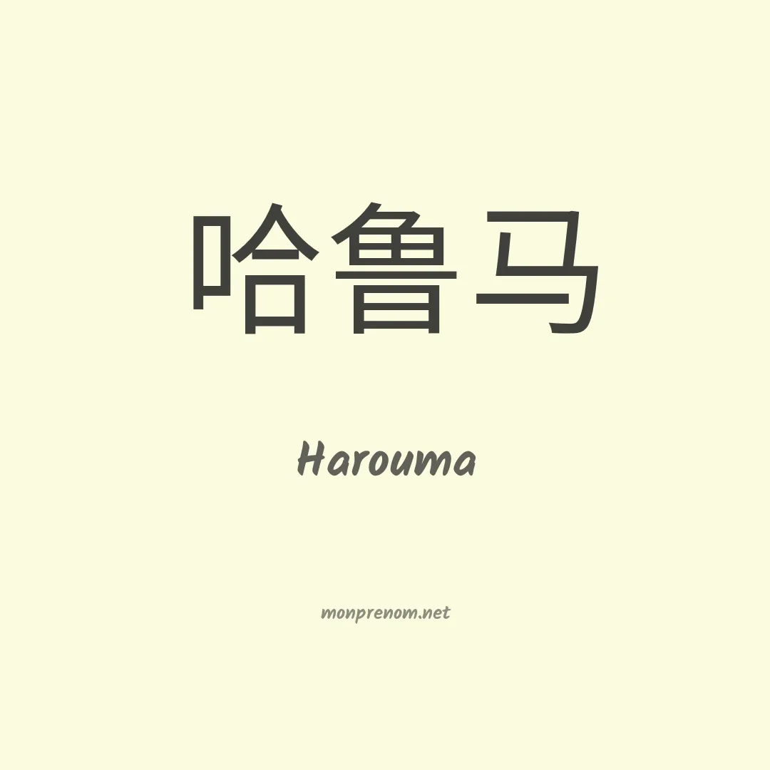 Harouma en chinois