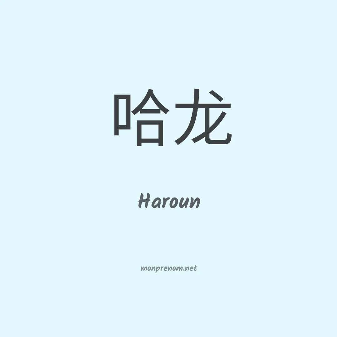 Haroun en chinois